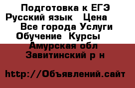 Подготовка к ЕГЭ Русский язык › Цена ­ 400 - Все города Услуги » Обучение. Курсы   . Амурская обл.,Завитинский р-н